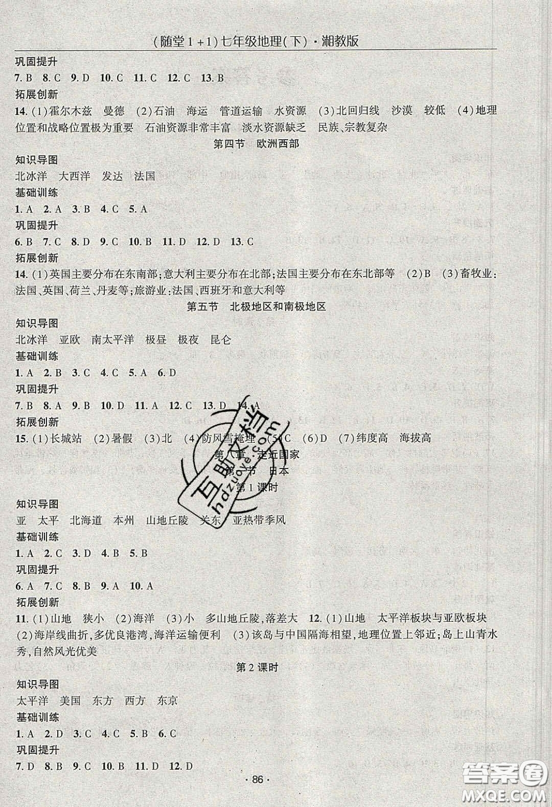 海韻圖書2020年春隨堂1+1導(dǎo)練七年級(jí)地理下冊湘教版答案