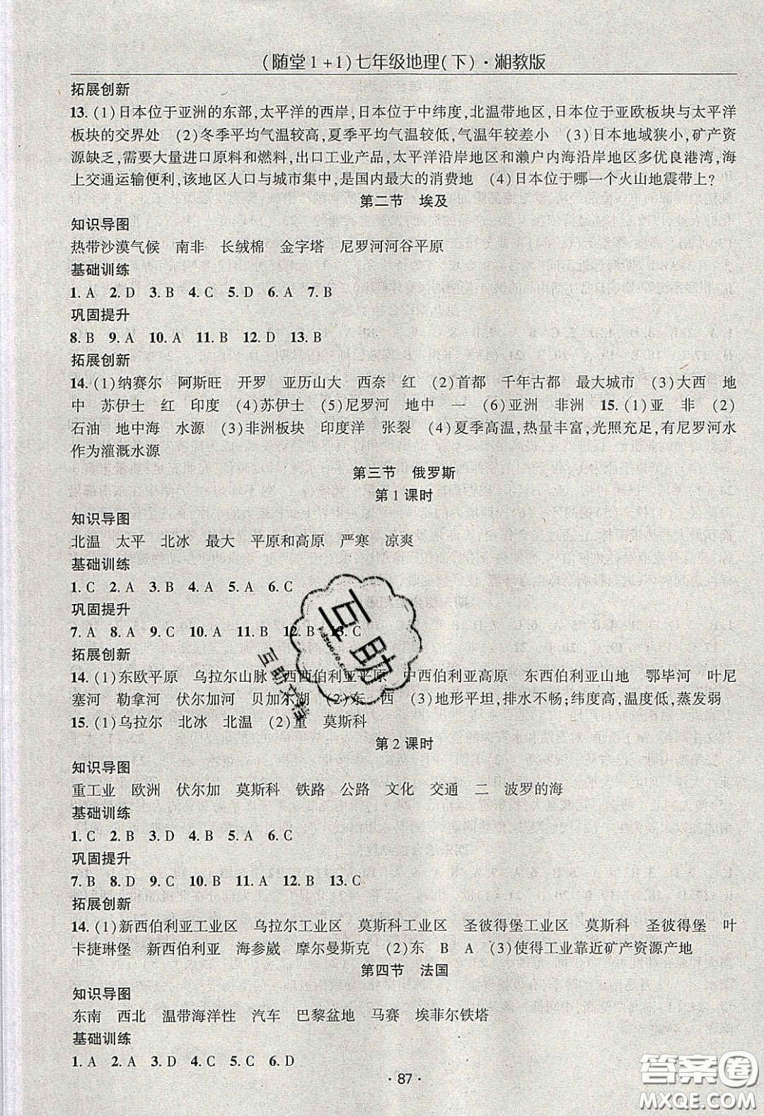 海韻圖書2020年春隨堂1+1導(dǎo)練七年級(jí)地理下冊湘教版答案