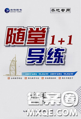 海韻圖書2020年春隨堂1+1導(dǎo)練七年級(jí)地理下冊湘教版答案