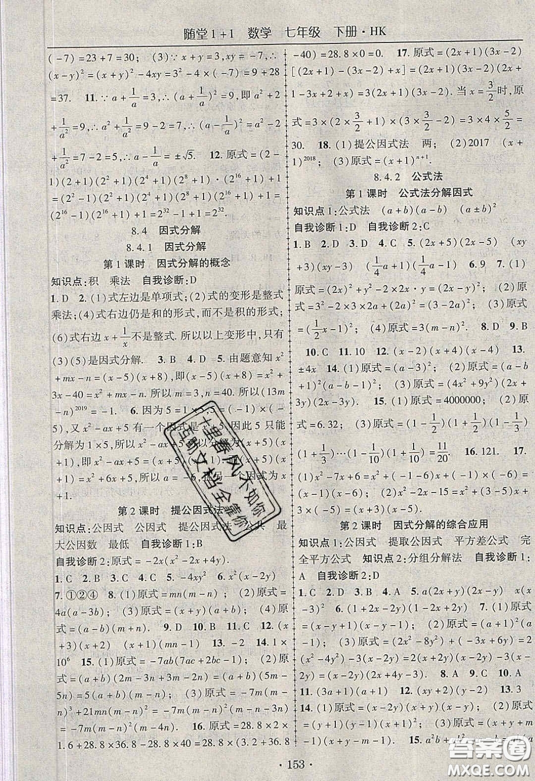 海韻圖書2020年春隨堂1+1導(dǎo)練七年級(jí)數(shù)學(xué)下冊(cè)滬科版答案