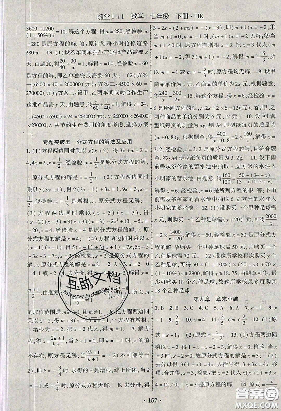 海韻圖書2020年春隨堂1+1導(dǎo)練七年級(jí)數(shù)學(xué)下冊(cè)滬科版答案