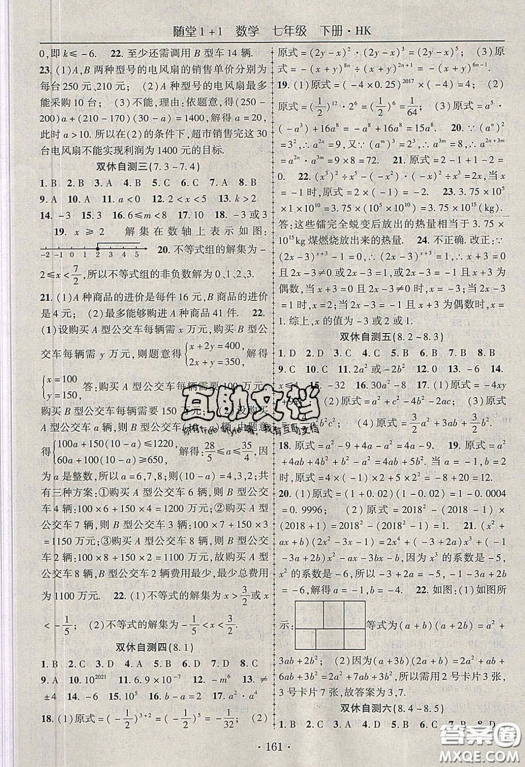 海韻圖書2020年春隨堂1+1導(dǎo)練七年級(jí)數(shù)學(xué)下冊(cè)滬科版答案