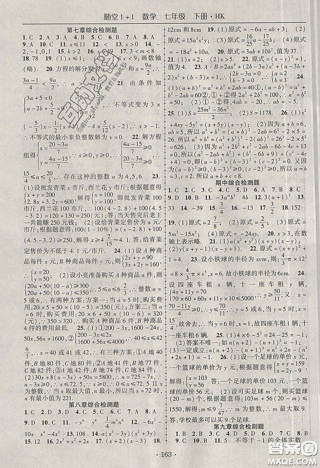 海韻圖書2020年春隨堂1+1導(dǎo)練七年級(jí)數(shù)學(xué)下冊(cè)滬科版答案