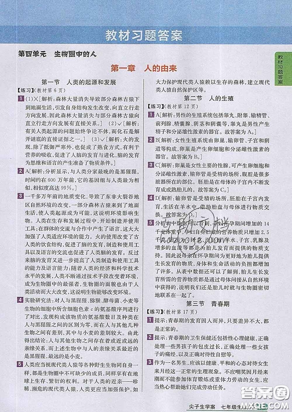 吉林人民出版社2020春尖子生學(xué)案七年級(jí)生物下冊(cè)人教版答案