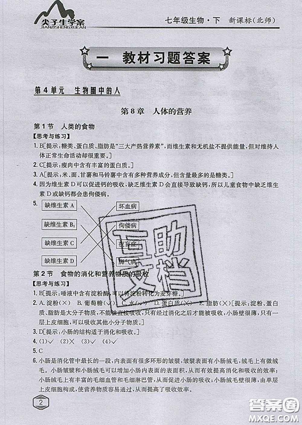 吉林人民出版社2020春尖子生學(xué)案七年級(jí)生物下冊(cè)北師版答案