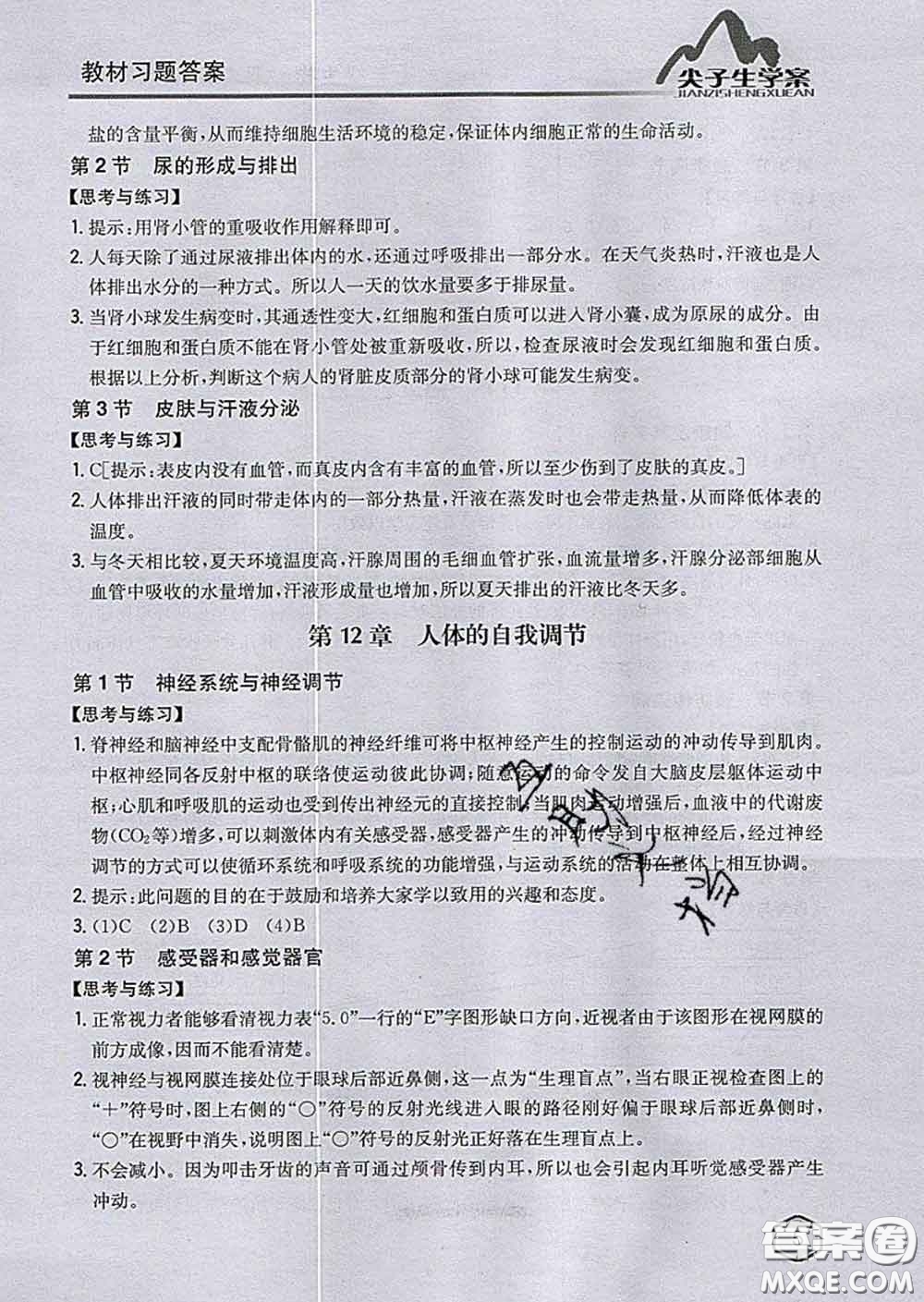 吉林人民出版社2020春尖子生學(xué)案七年級(jí)生物下冊(cè)北師版答案