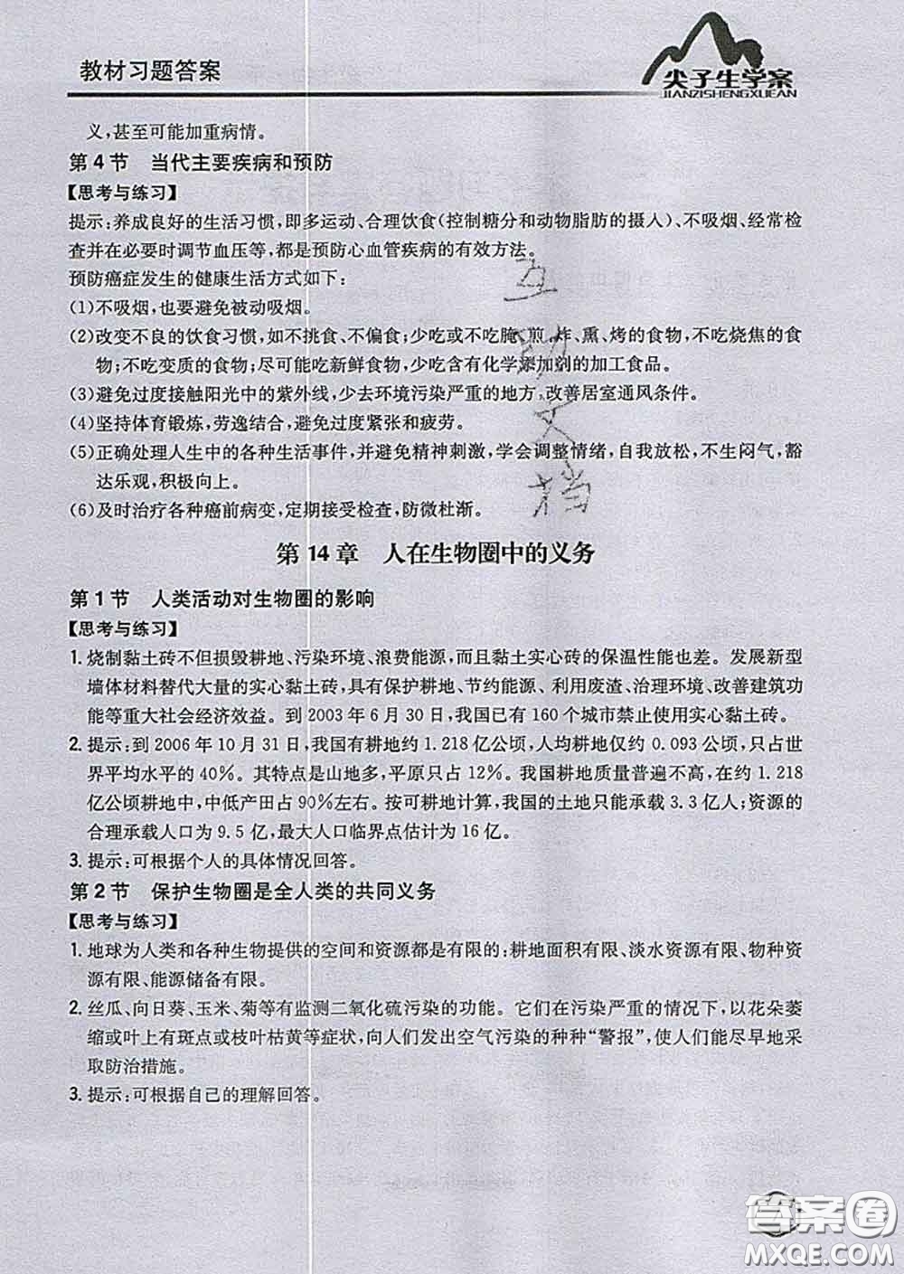 吉林人民出版社2020春尖子生學(xué)案七年級(jí)生物下冊(cè)北師版答案