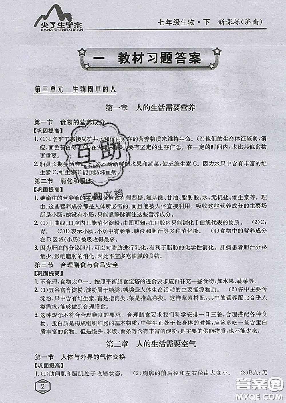 吉林人民出版社2020春尖子生學(xué)案七年級生物下冊濟(jì)南版答案