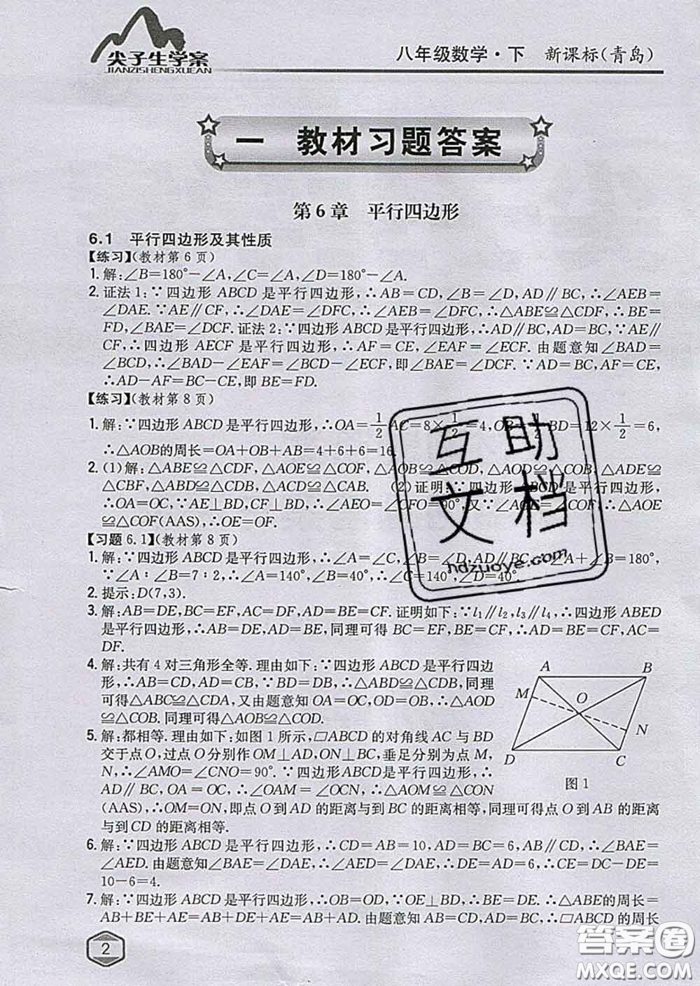 吉林人民出版社2020春尖子生學(xué)案八年級(jí)數(shù)學(xué)下冊(cè)青島版答案