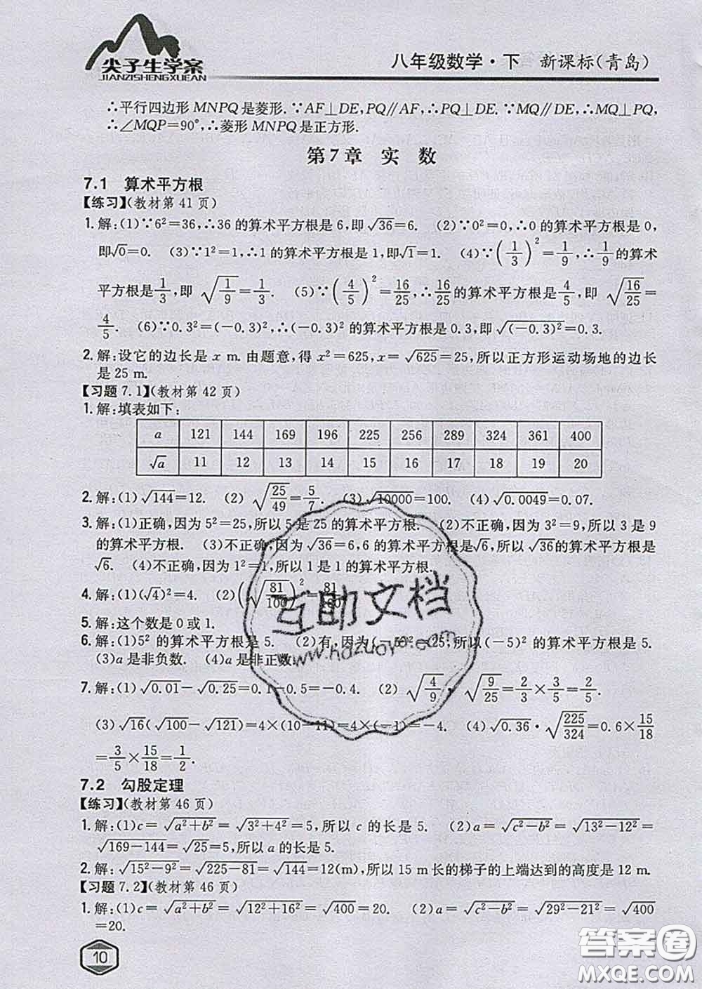 吉林人民出版社2020春尖子生學(xué)案八年級(jí)數(shù)學(xué)下冊(cè)青島版答案