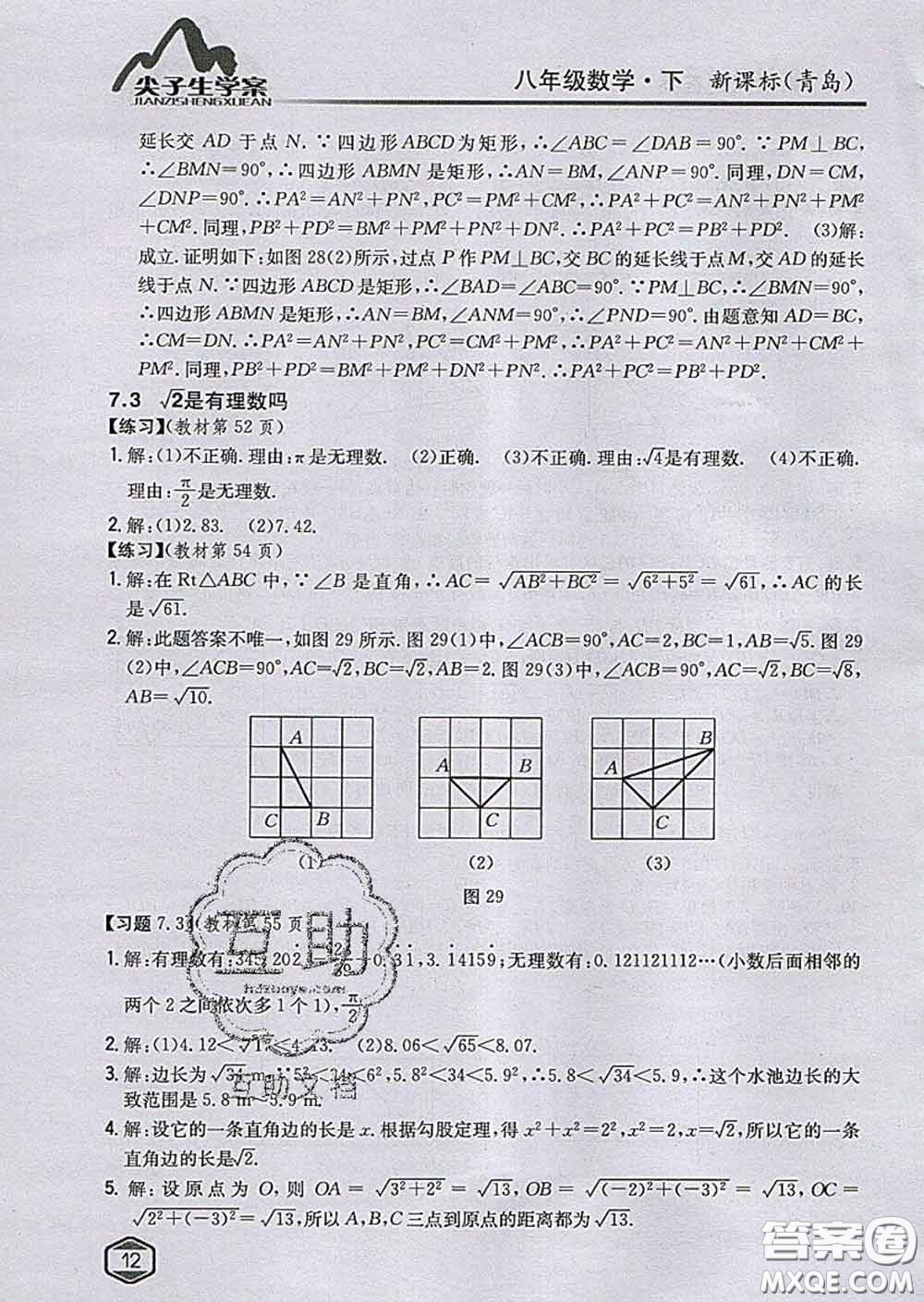 吉林人民出版社2020春尖子生學(xué)案八年級(jí)數(shù)學(xué)下冊(cè)青島版答案