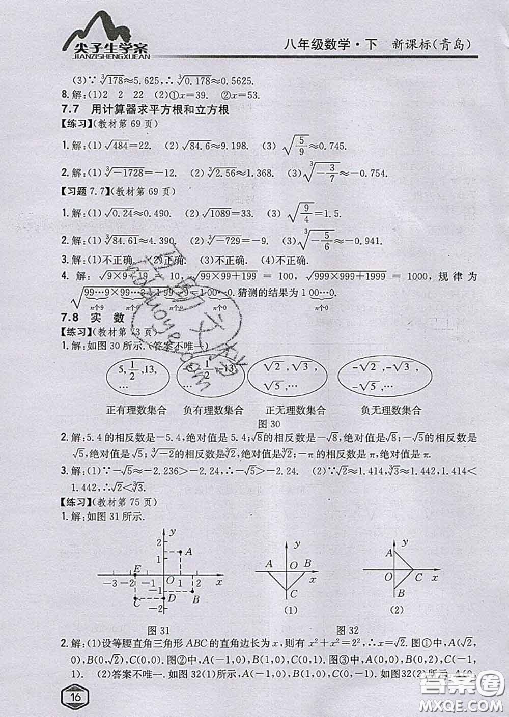 吉林人民出版社2020春尖子生學(xué)案八年級(jí)數(shù)學(xué)下冊(cè)青島版答案