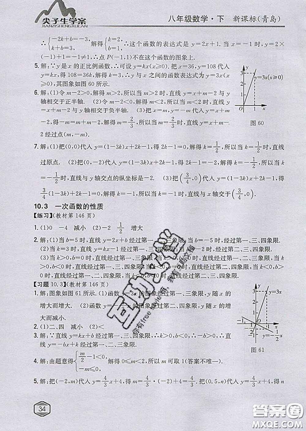 吉林人民出版社2020春尖子生學(xué)案八年級(jí)數(shù)學(xué)下冊(cè)青島版答案