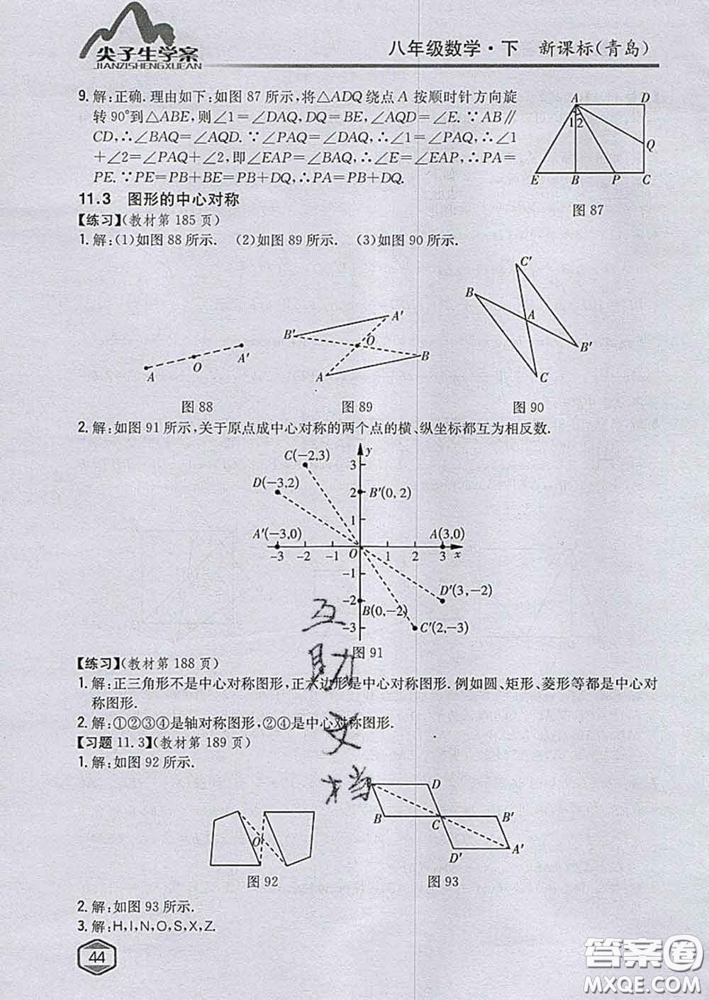 吉林人民出版社2020春尖子生學(xué)案八年級(jí)數(shù)學(xué)下冊(cè)青島版答案