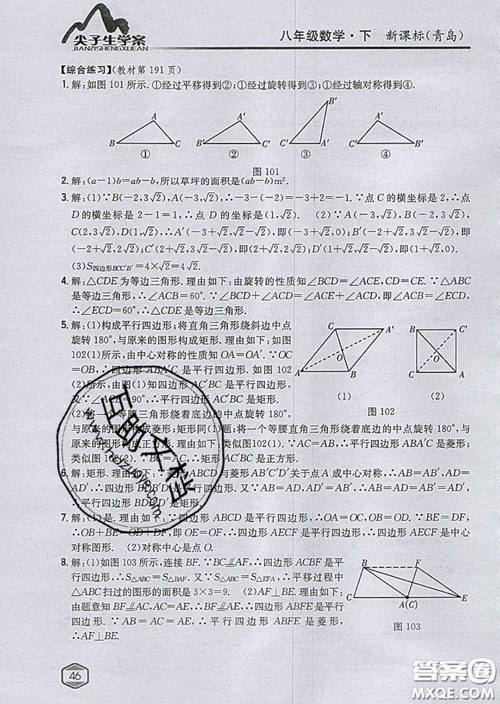 吉林人民出版社2020春尖子生學(xué)案八年級(jí)數(shù)學(xué)下冊(cè)青島版答案