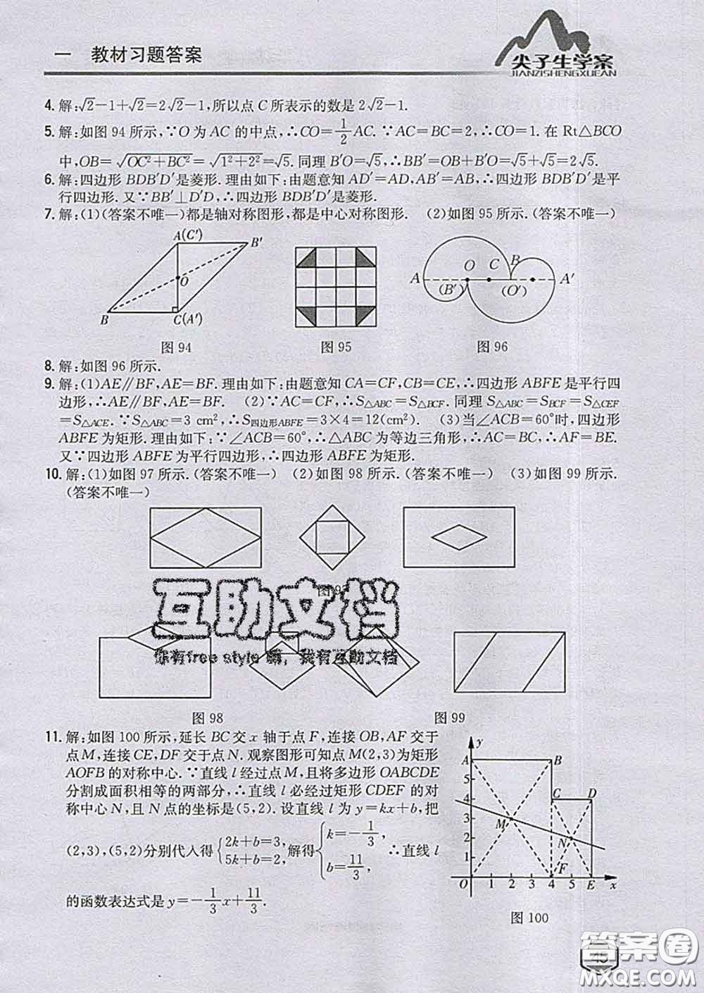 吉林人民出版社2020春尖子生學(xué)案八年級(jí)數(shù)學(xué)下冊(cè)青島版答案