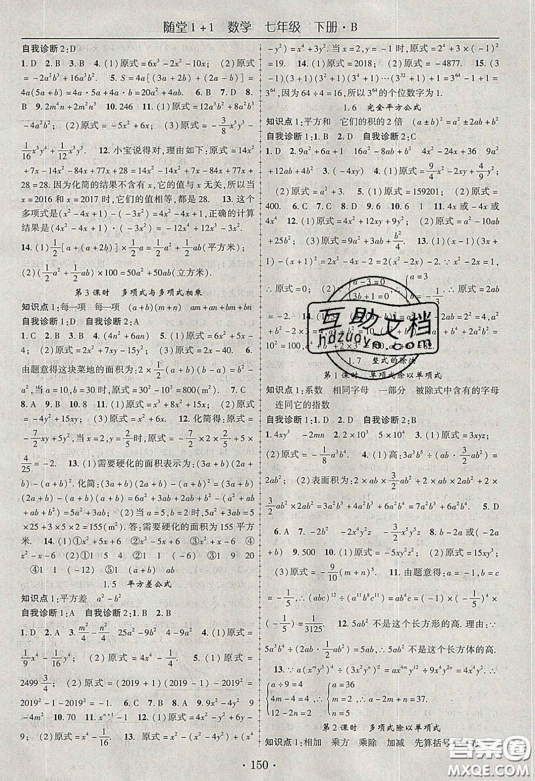 海韻圖書2020年春隨堂1+1導練七年級數(shù)學下冊北師大版答案