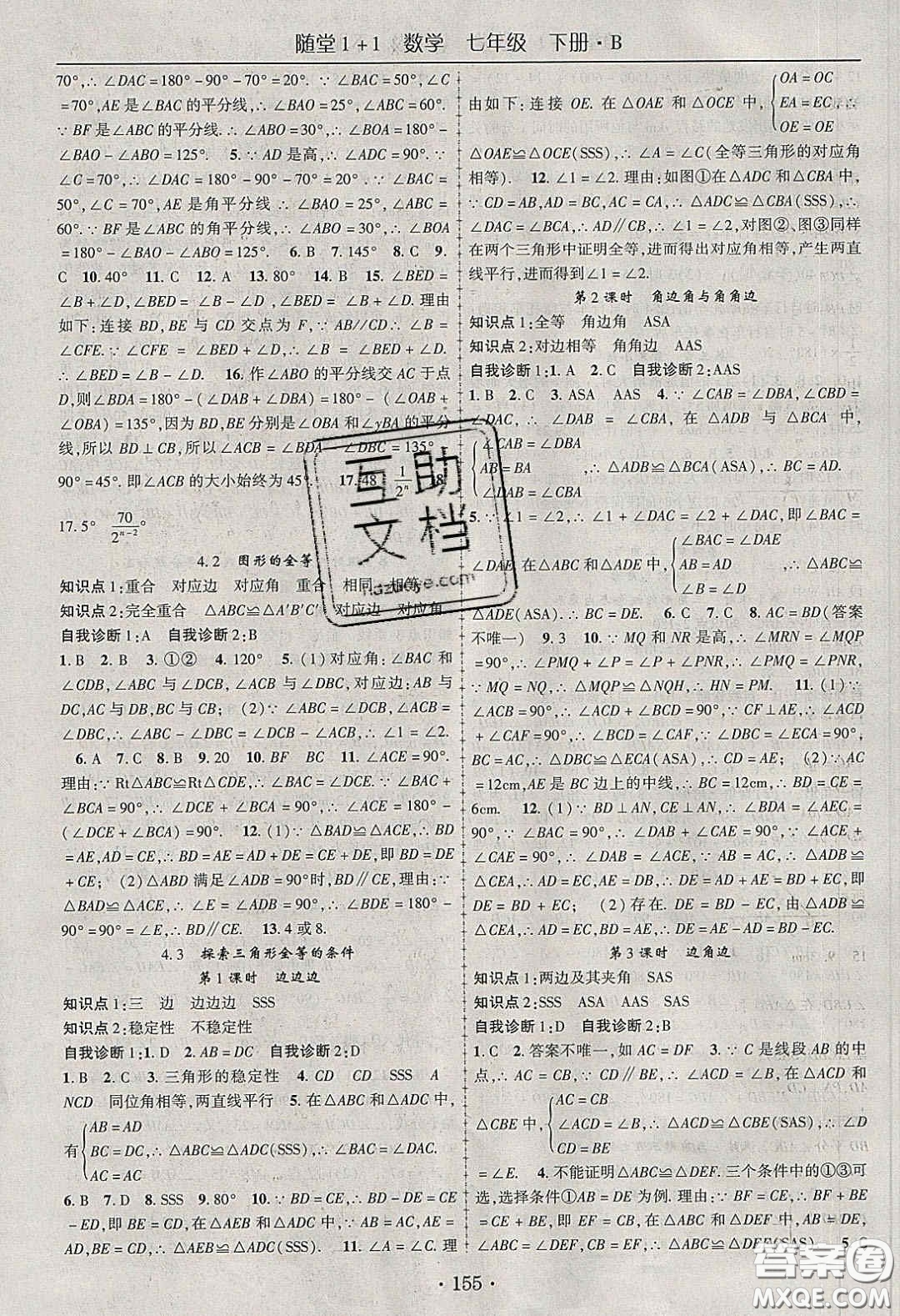 海韻圖書2020年春隨堂1+1導練七年級數(shù)學下冊北師大版答案