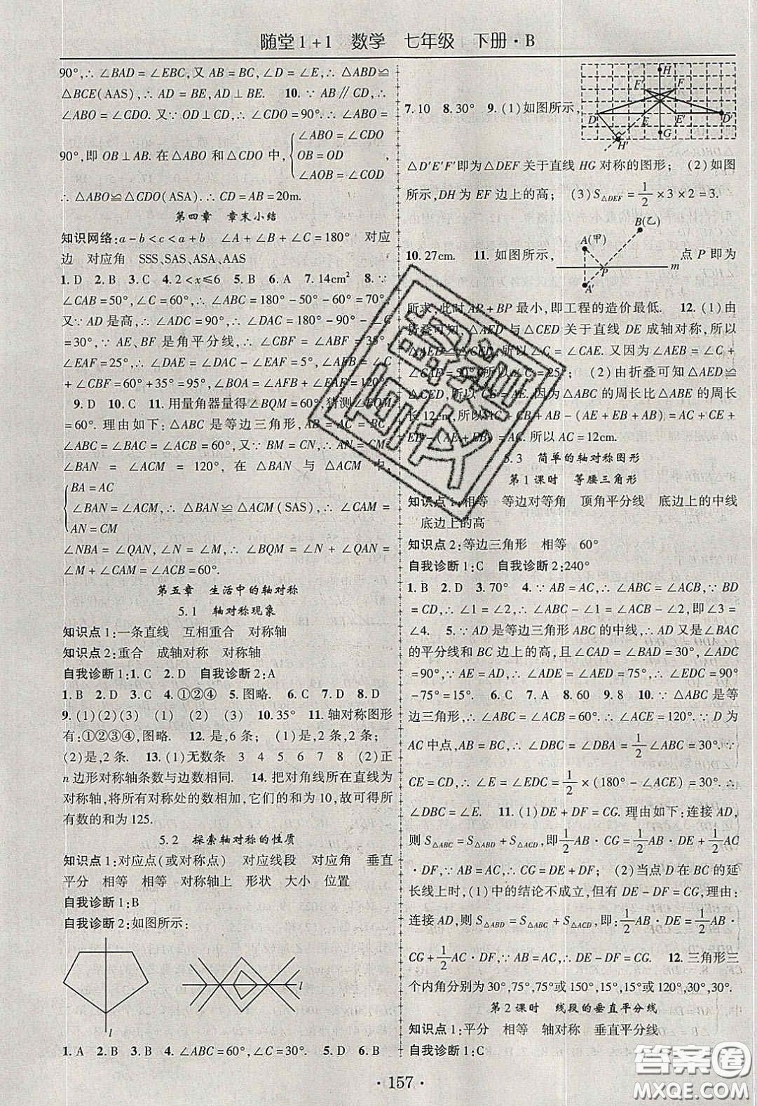 海韻圖書2020年春隨堂1+1導練七年級數(shù)學下冊北師大版答案