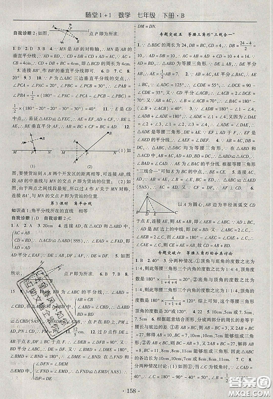 海韻圖書2020年春隨堂1+1導練七年級數(shù)學下冊北師大版答案