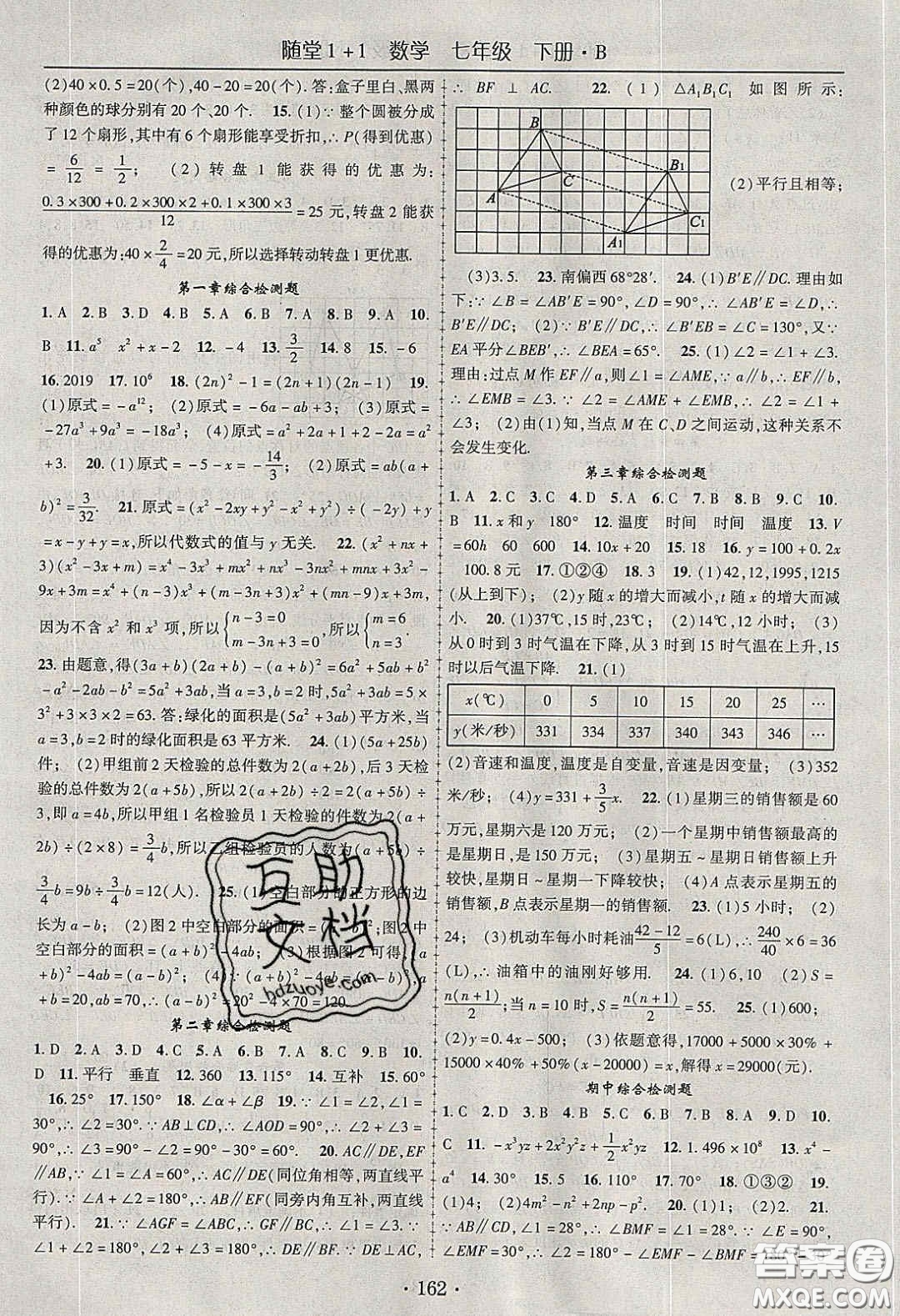 海韻圖書2020年春隨堂1+1導練七年級數(shù)學下冊北師大版答案