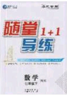 海韻圖書2020年春隨堂1+1導練七年級數(shù)學下冊北師大版答案