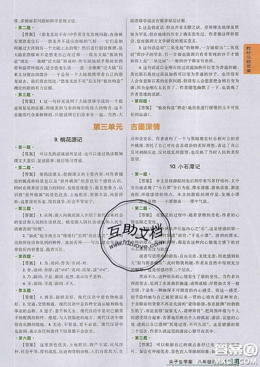 吉林人民出版社2020春尖子生學(xué)案八年級(jí)語(yǔ)文下冊(cè)人教版答案