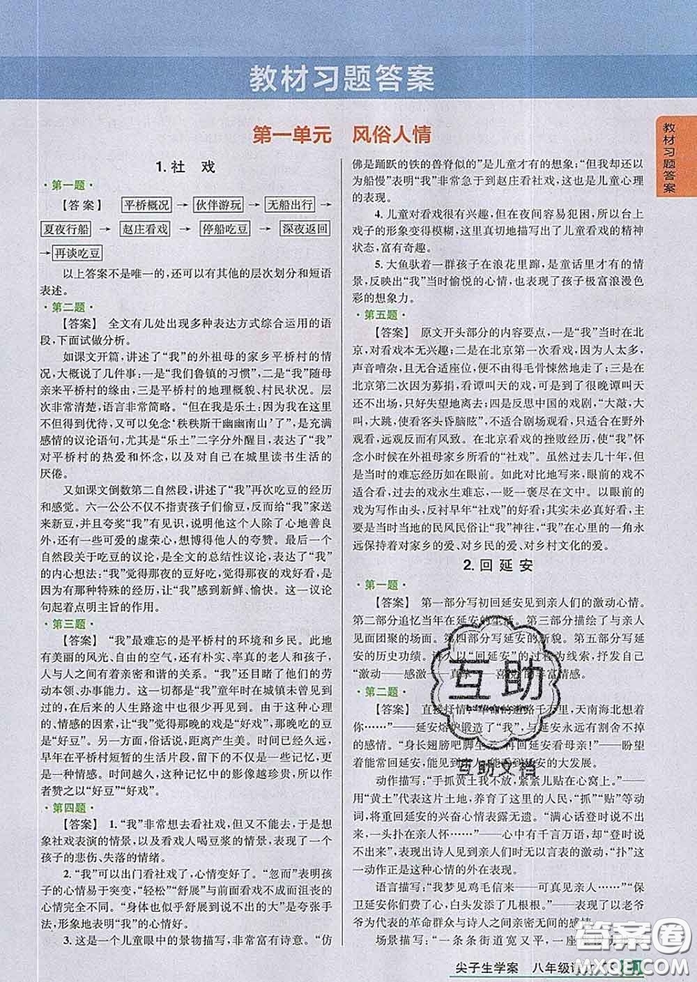 吉林人民出版社2020春尖子生學(xué)案八年級(jí)語(yǔ)文下冊(cè)人教版答案