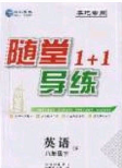 海韻圖書2020年春隨堂1+1導(dǎo)練八年級英語下冊牛津版答案