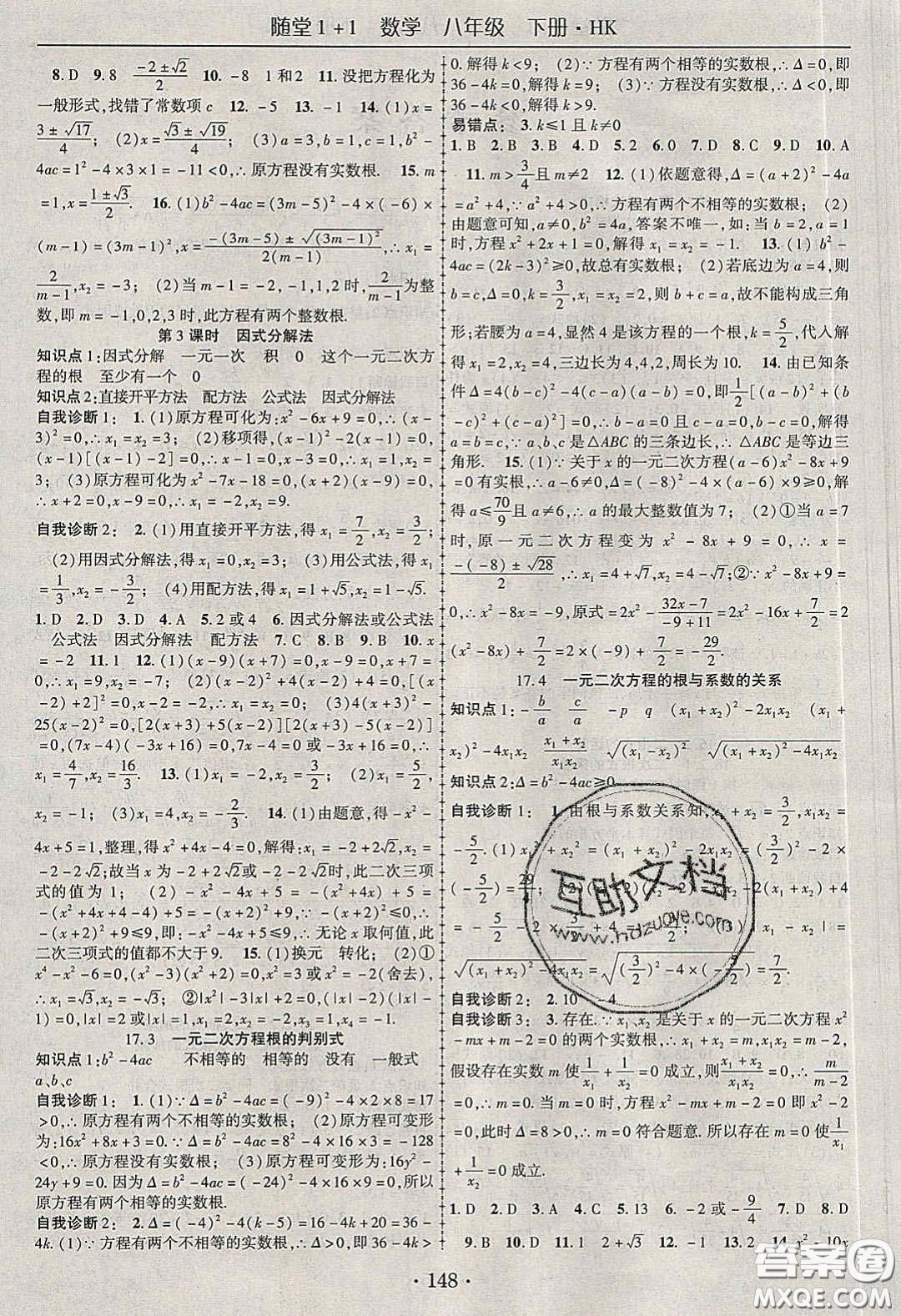 海韻圖書2020年春隨堂1+1導練八年級數(shù)學下冊滬科版答案