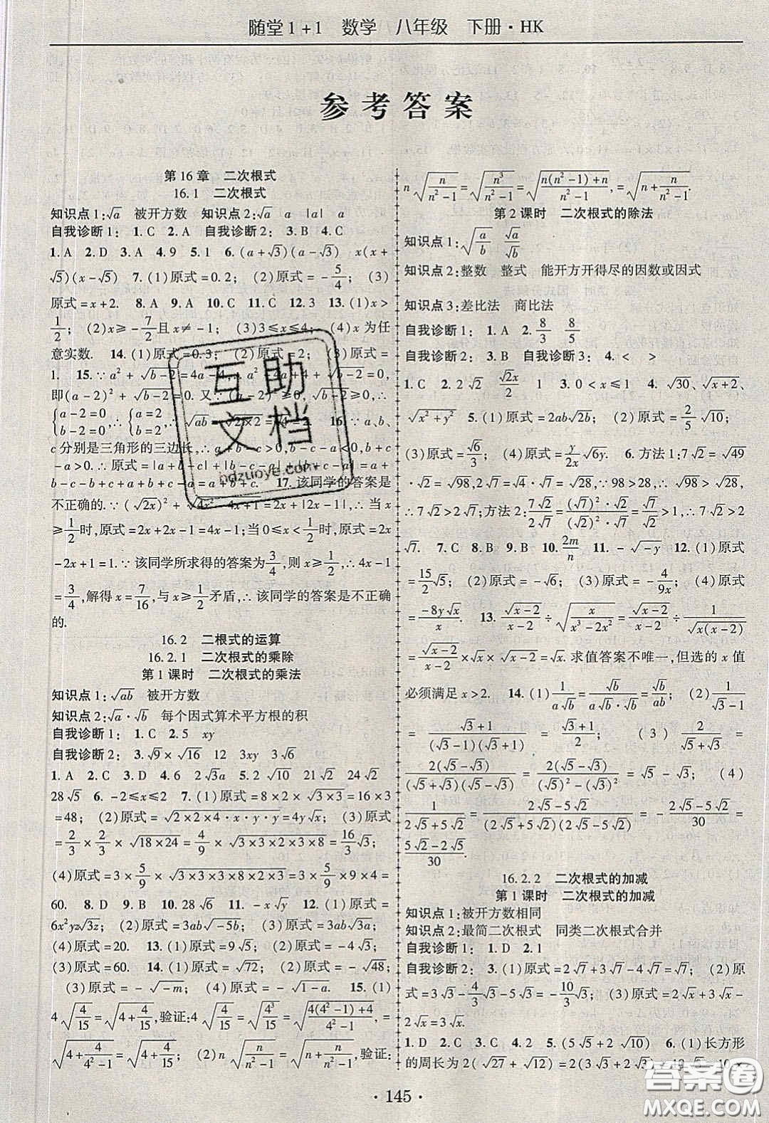 海韻圖書2020年春隨堂1+1導練八年級數(shù)學下冊滬科版答案