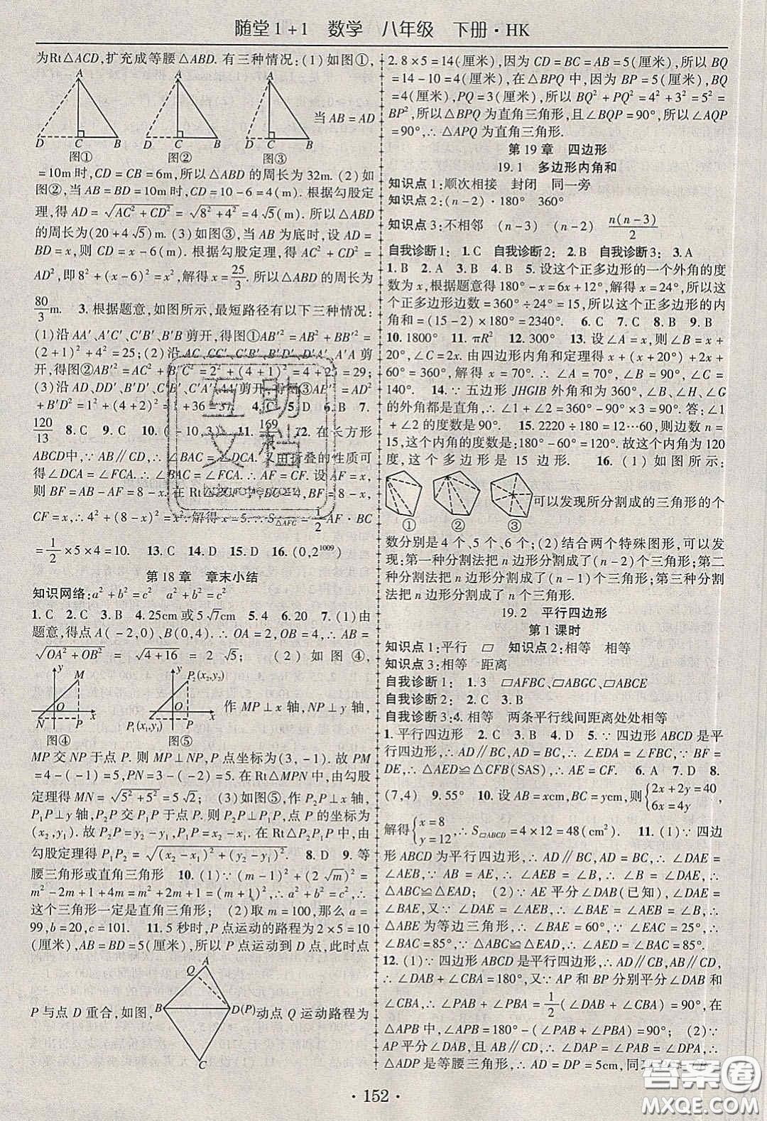 海韻圖書2020年春隨堂1+1導練八年級數(shù)學下冊滬科版答案