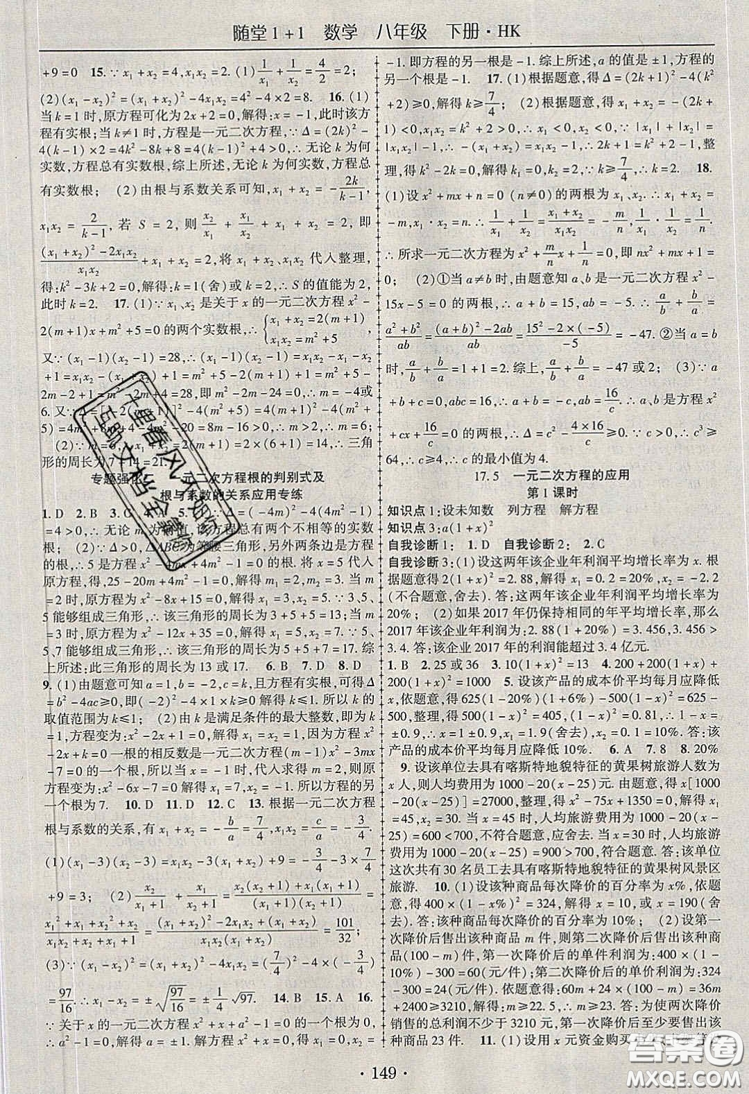 海韻圖書2020年春隨堂1+1導練八年級數(shù)學下冊滬科版答案