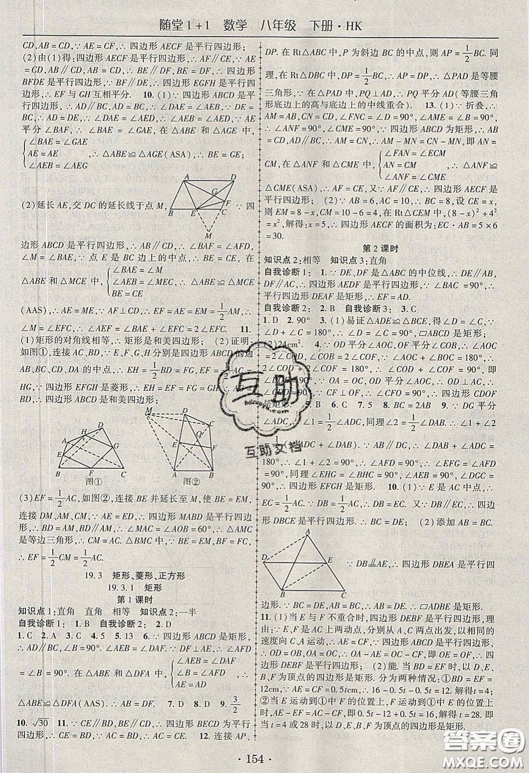 海韻圖書2020年春隨堂1+1導練八年級數(shù)學下冊滬科版答案