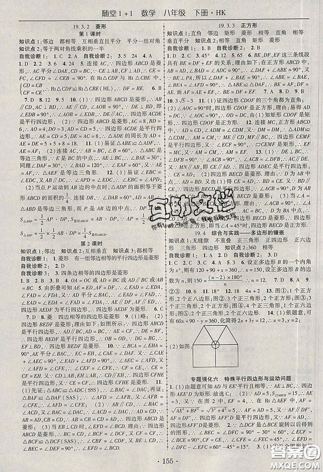 海韻圖書2020年春隨堂1+1導練八年級數(shù)學下冊滬科版答案