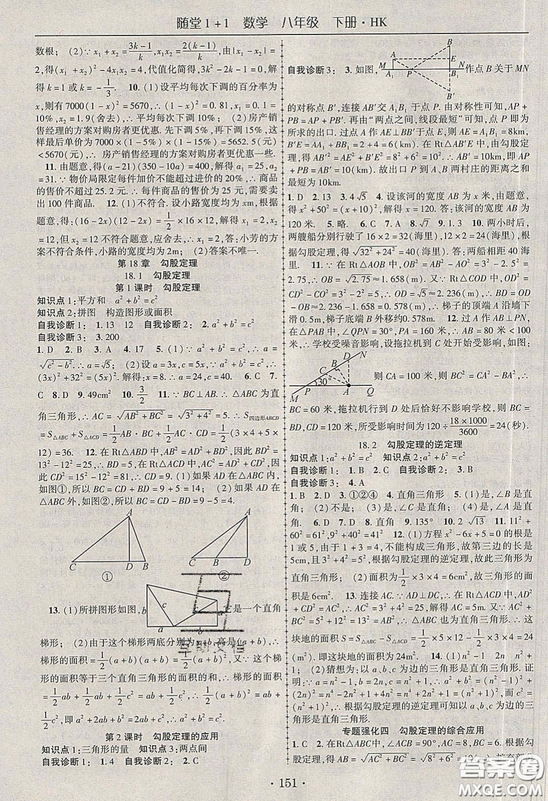 海韻圖書2020年春隨堂1+1導練八年級數(shù)學下冊滬科版答案