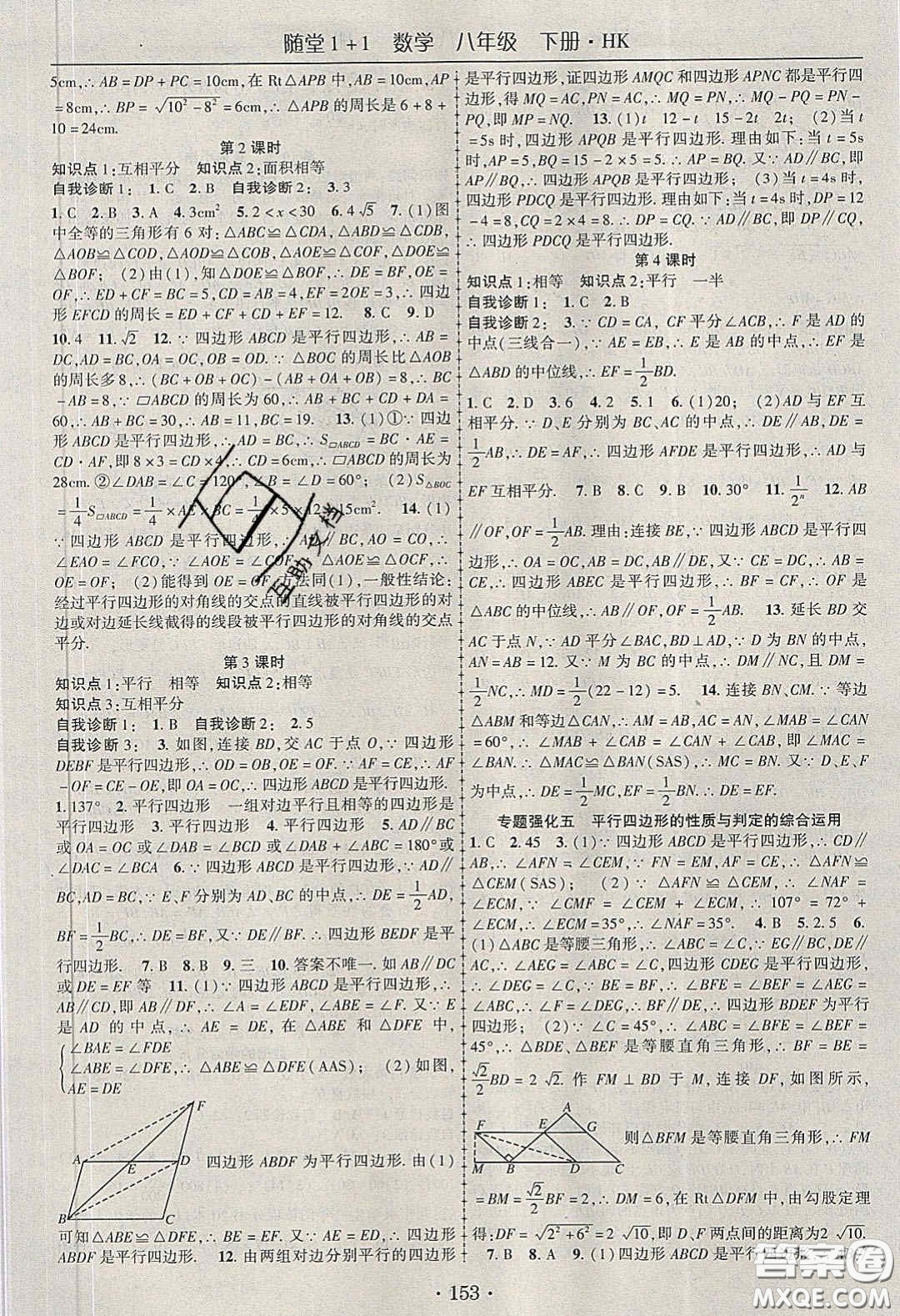 海韻圖書2020年春隨堂1+1導練八年級數(shù)學下冊滬科版答案