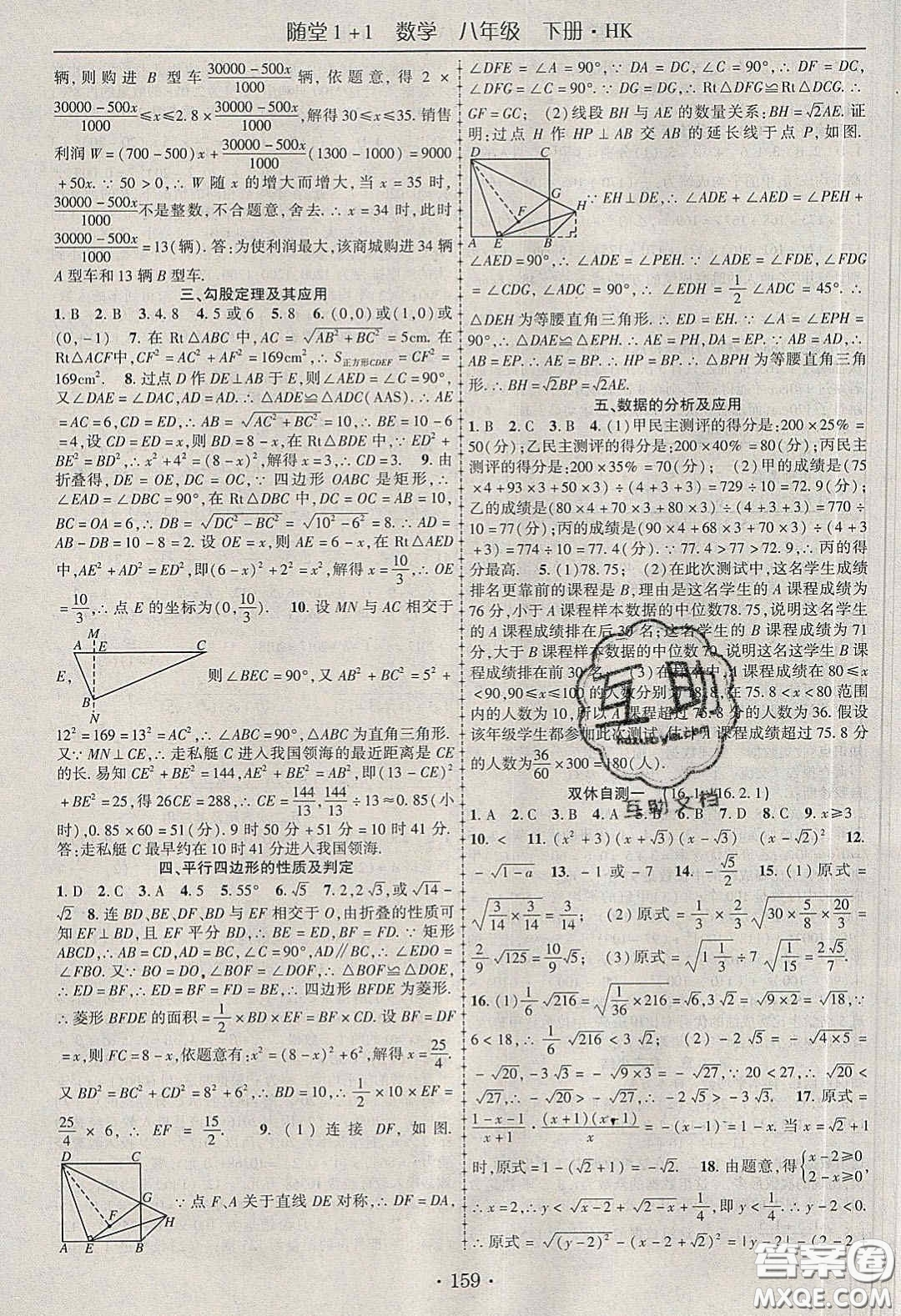 海韻圖書2020年春隨堂1+1導練八年級數(shù)學下冊滬科版答案