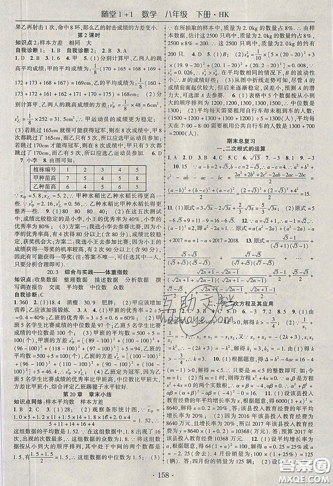 海韻圖書2020年春隨堂1+1導練八年級數(shù)學下冊滬科版答案