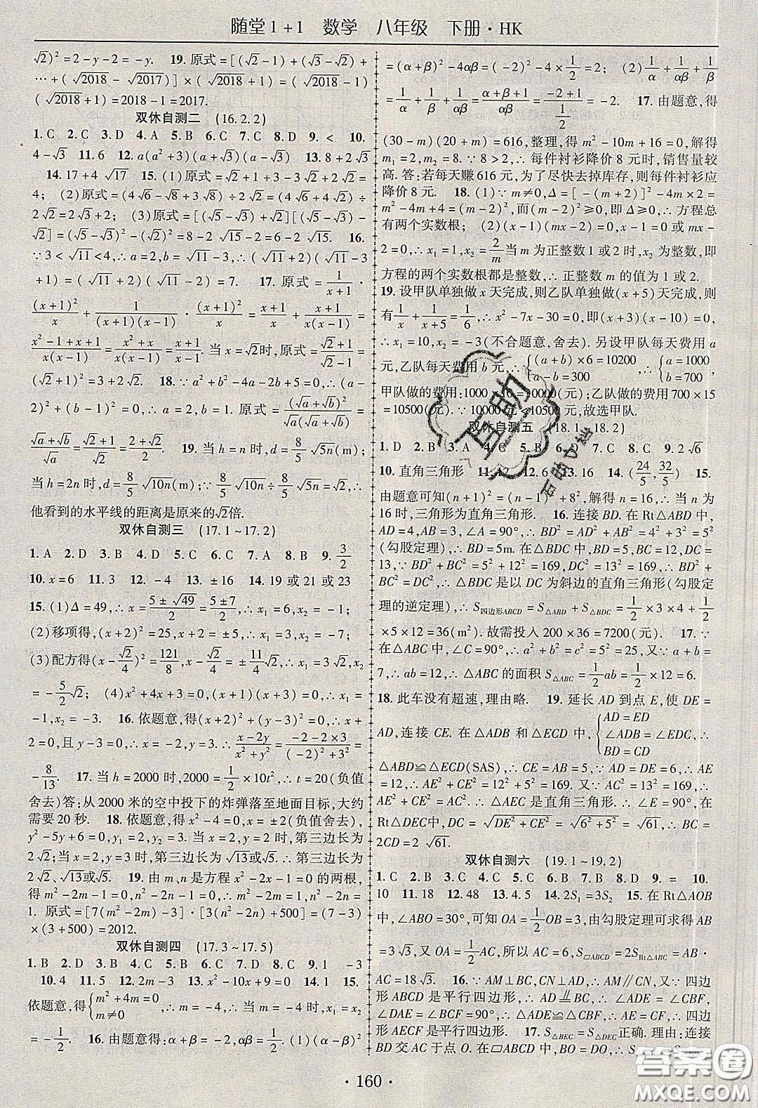 海韻圖書2020年春隨堂1+1導練八年級數(shù)學下冊滬科版答案