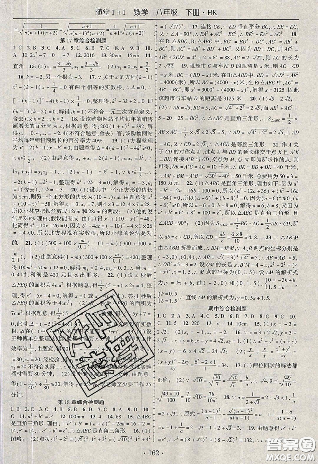 海韻圖書2020年春隨堂1+1導練八年級數(shù)學下冊滬科版答案