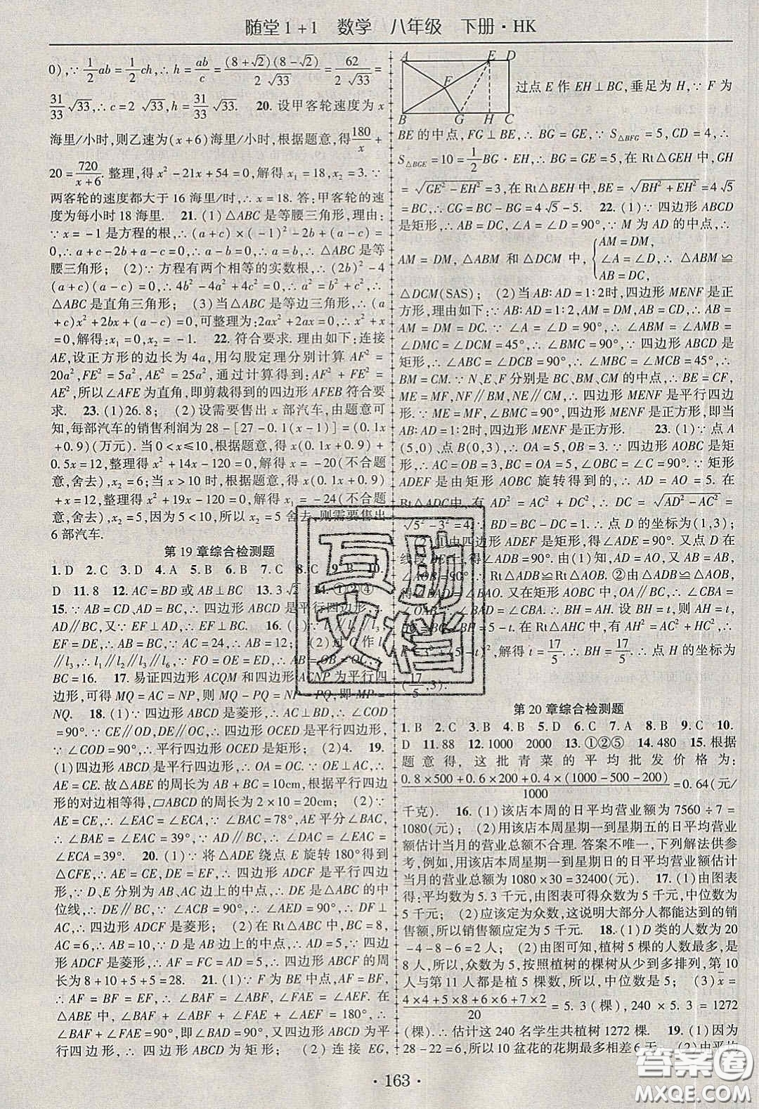 海韻圖書2020年春隨堂1+1導練八年級數(shù)學下冊滬科版答案