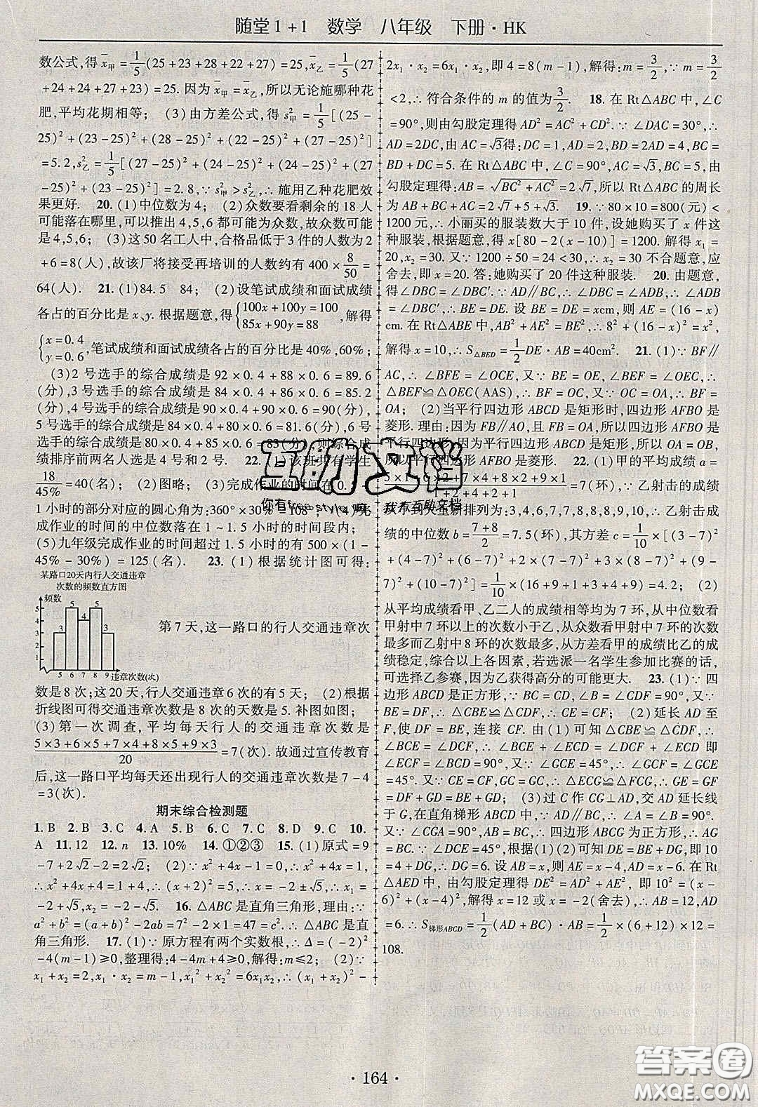 海韻圖書2020年春隨堂1+1導練八年級數(shù)學下冊滬科版答案