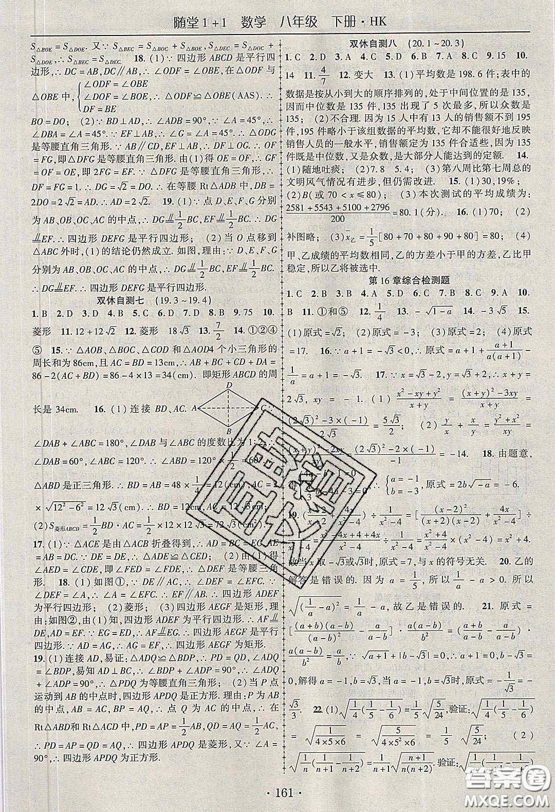 海韻圖書2020年春隨堂1+1導練八年級數(shù)學下冊滬科版答案