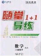 海韻圖書2020年春隨堂1+1導練八年級數(shù)學下冊滬科版答案