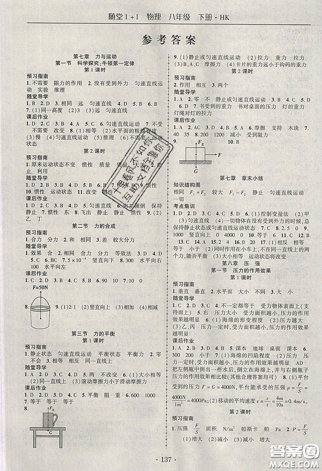 海韻圖書2020年春隨堂1+1導(dǎo)練八年級物理下冊滬科版答案