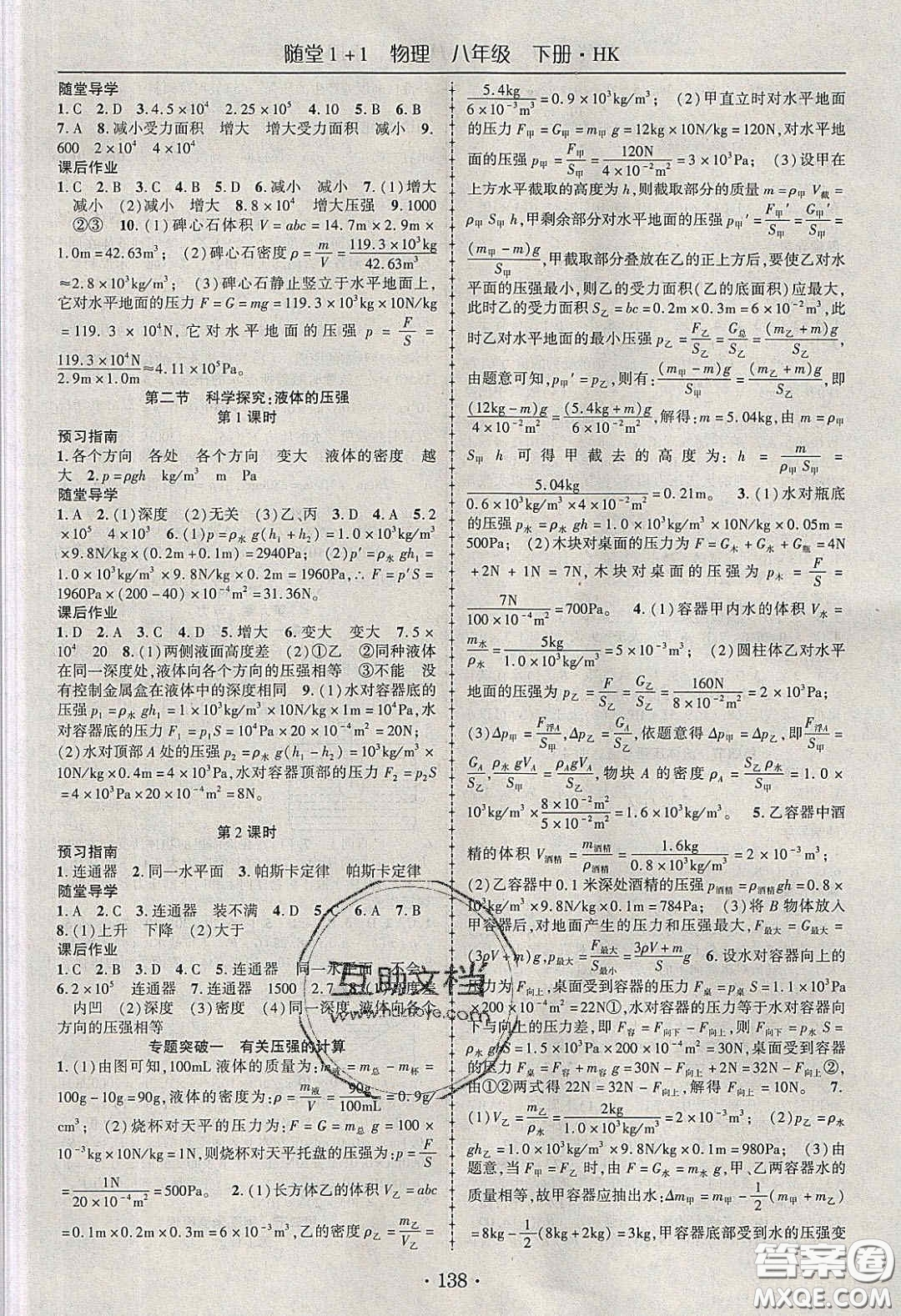 海韻圖書2020年春隨堂1+1導(dǎo)練八年級物理下冊滬科版答案