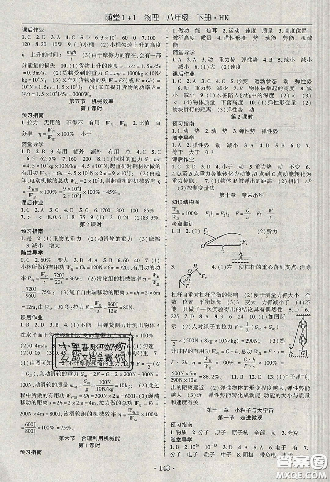 海韻圖書2020年春隨堂1+1導(dǎo)練八年級物理下冊滬科版答案