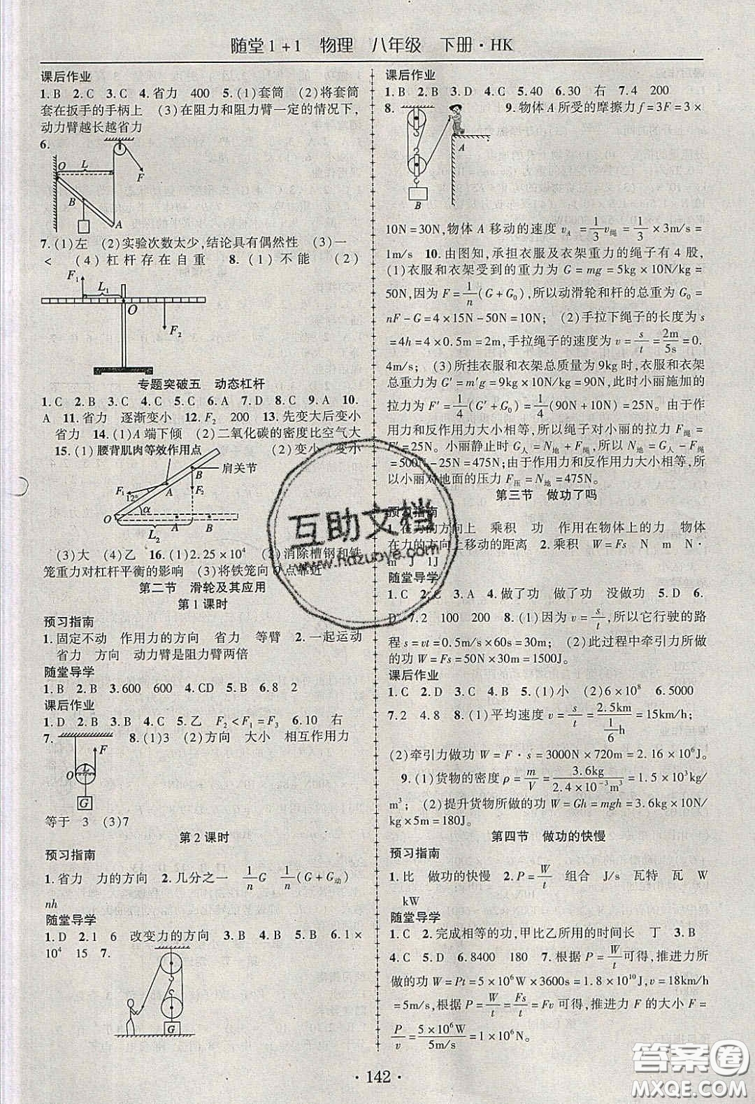 海韻圖書2020年春隨堂1+1導(dǎo)練八年級物理下冊滬科版答案