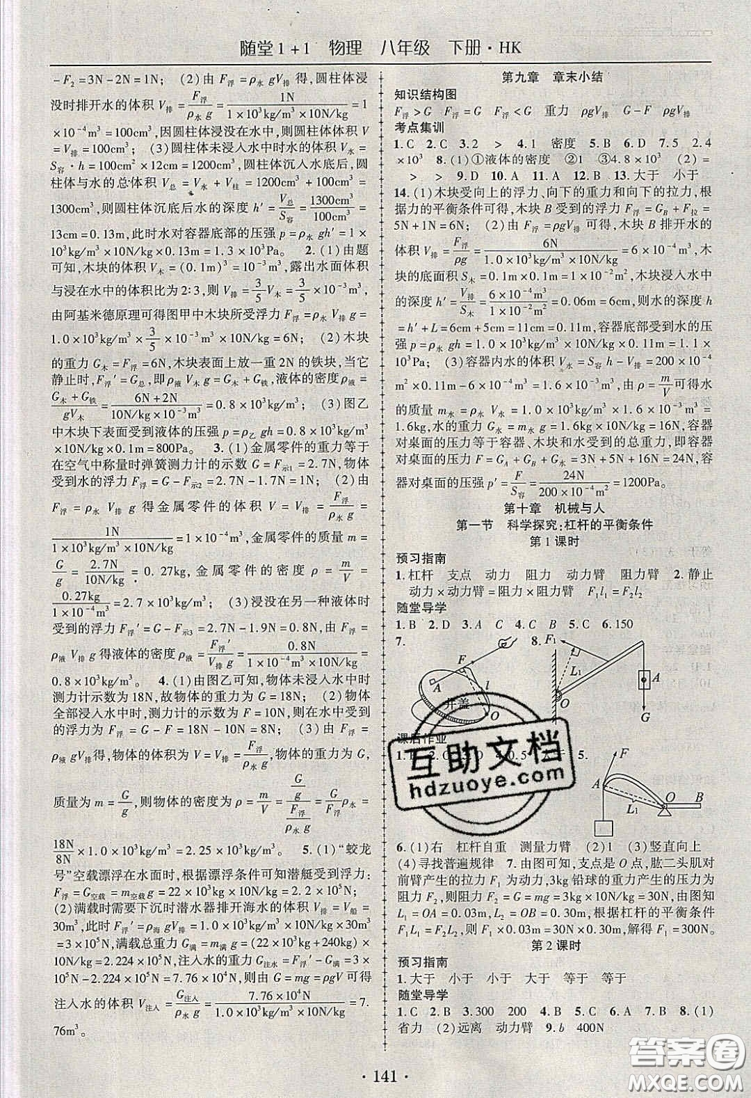 海韻圖書2020年春隨堂1+1導(dǎo)練八年級物理下冊滬科版答案